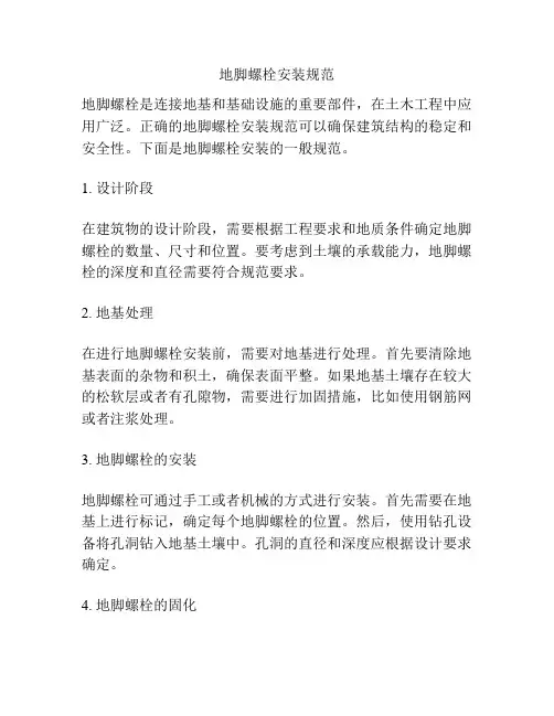 地脚螺栓安装规范