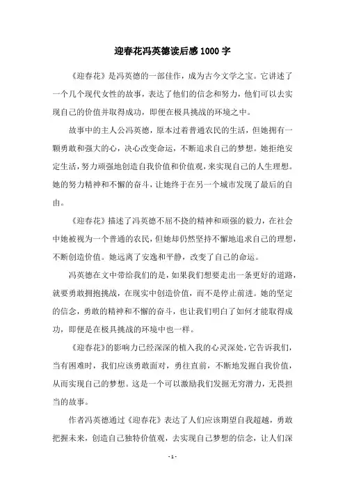 迎春花冯英德读后感1000字