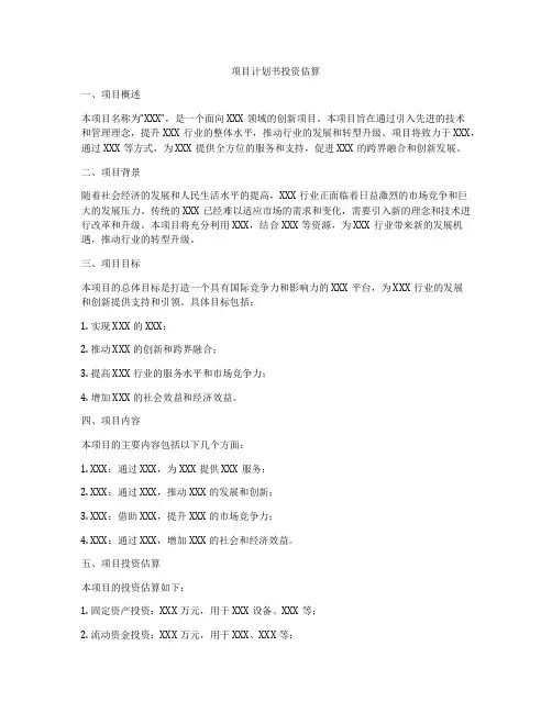 项目计划书投资估算