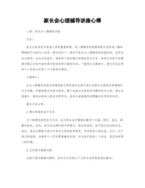 家长会心理辅导讲座心得