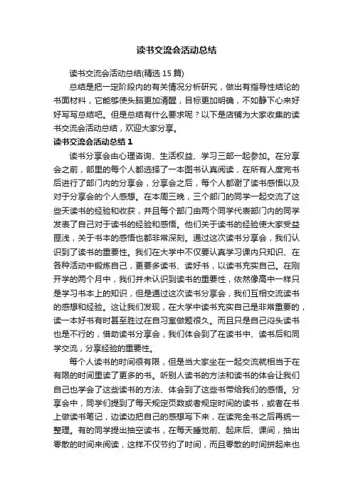 读书交流会活动总结