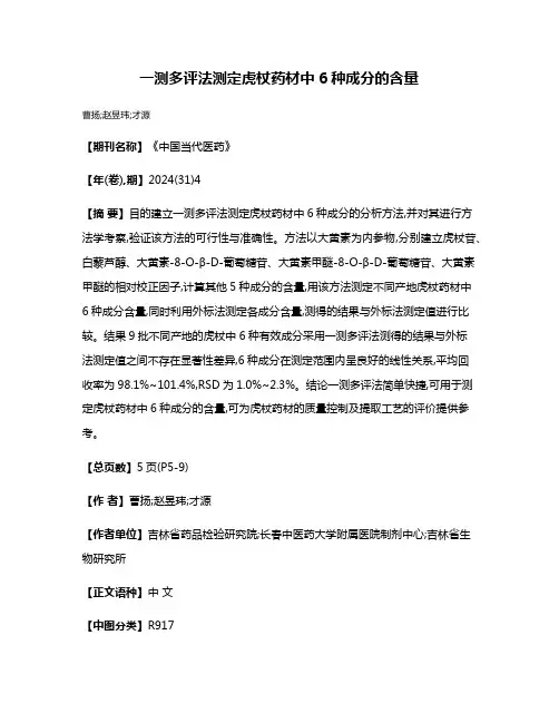 一测多评法测定虎杖药材中6种成分的含量