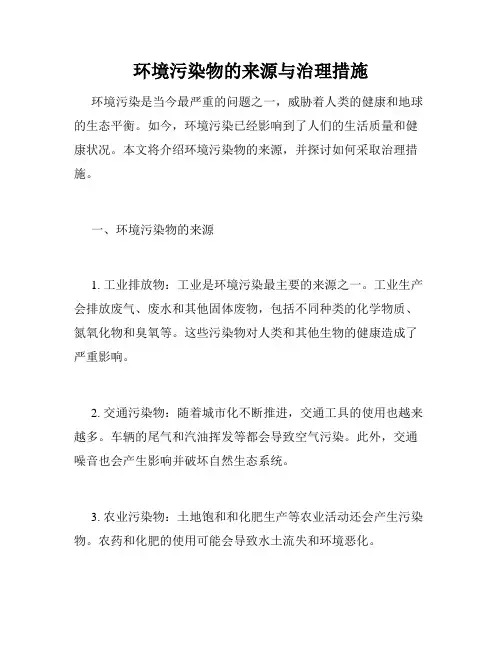 环境污染物的来源与治理措施