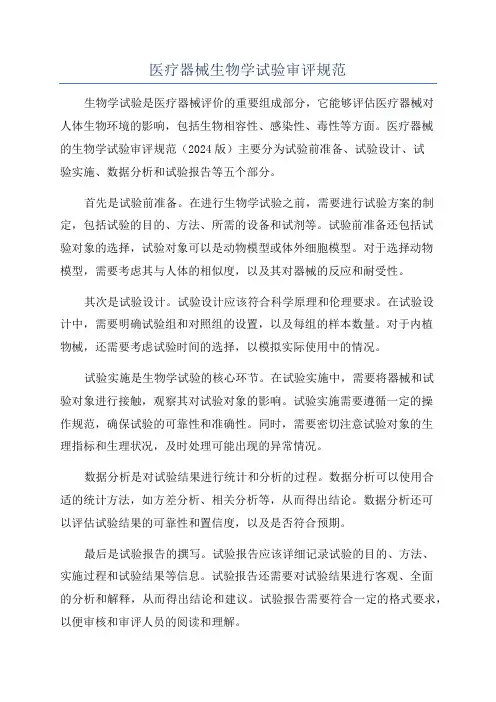 医疗器械生物学试验审评规范
