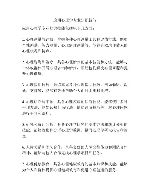 应用心理学专业知识技能