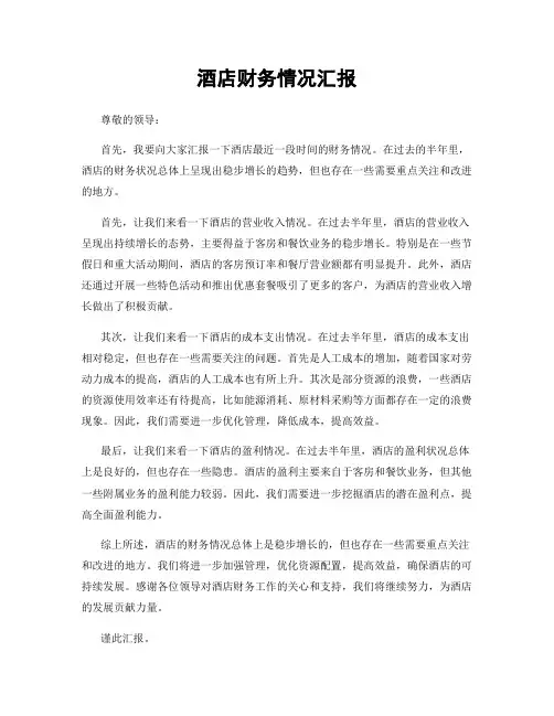 酒店财务情况汇报