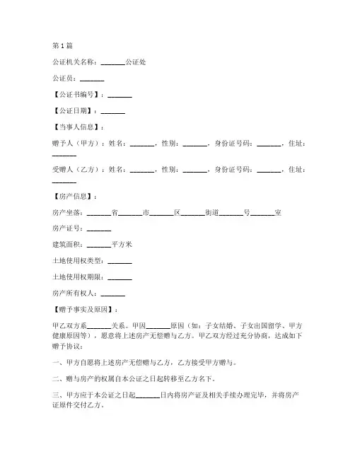 房产赠予的公证书范本(3篇)