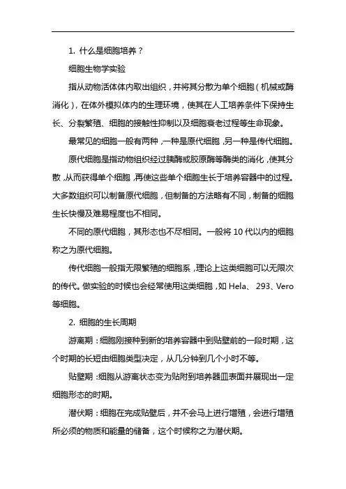 细胞生物学实验