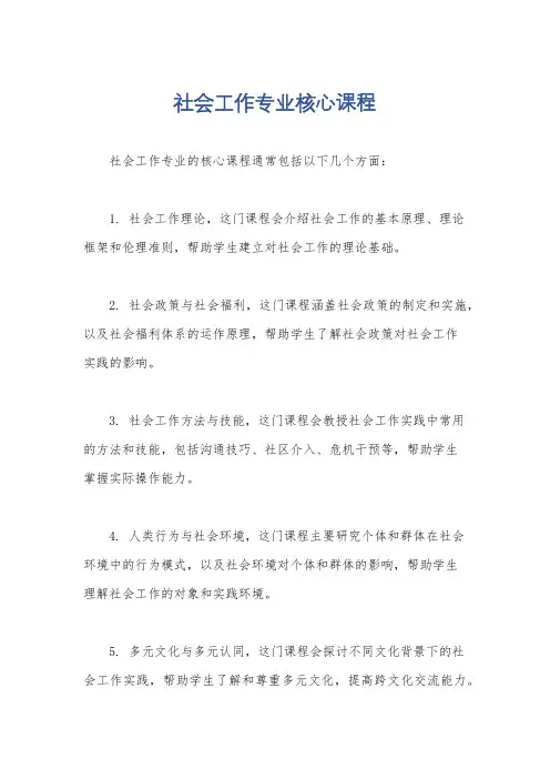 社会工作专业核心课程