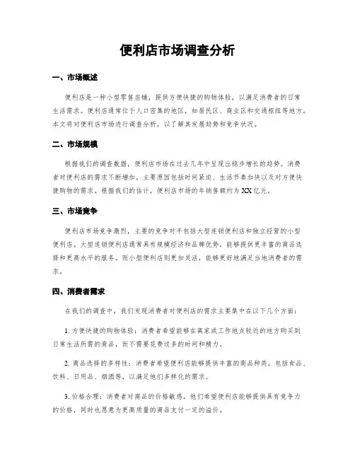 便利店市场调查分析