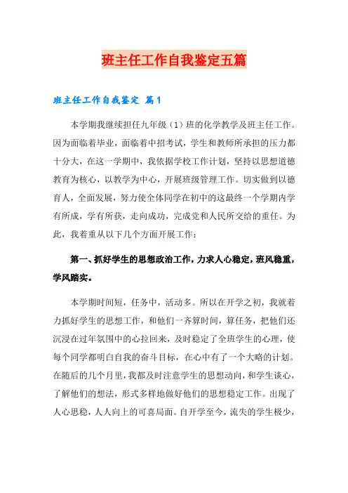 班主任工作自我鉴定五篇