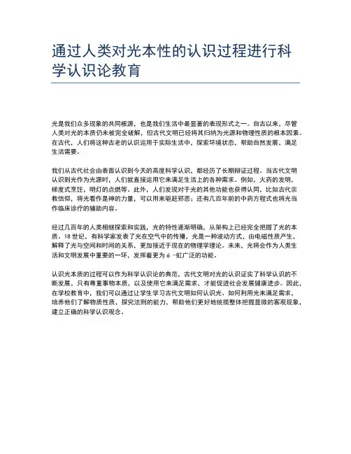 通过人类对光本性的认识过程进行科学认识论教育