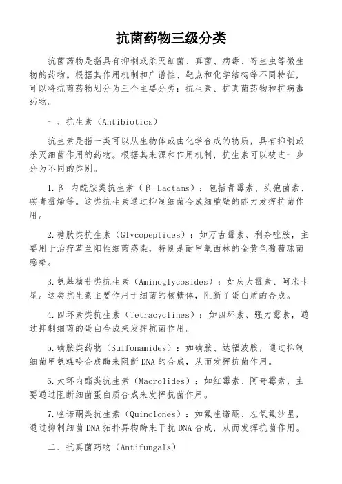 抗菌药物三级分类