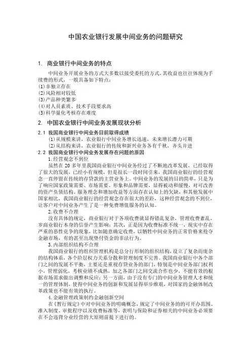 中国农业银行发展中间业务的问题研究