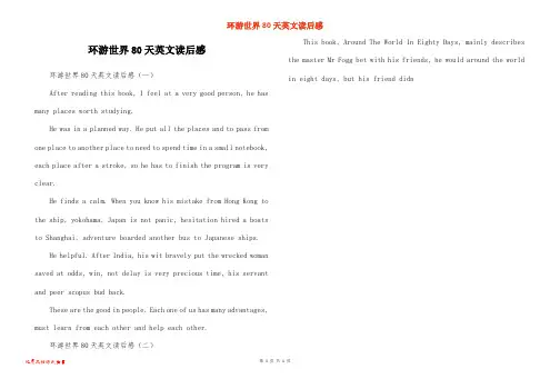 环游世界80天英文读后感