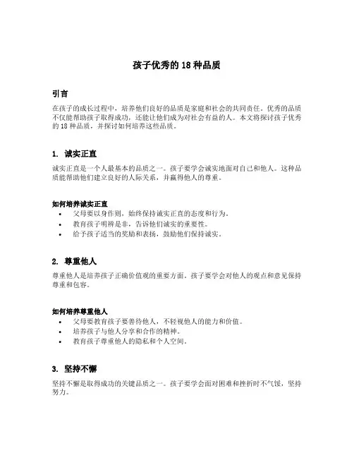 孩子优秀的18种品质