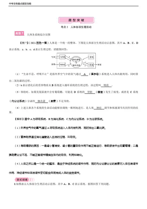 中考生物重点题型攻略 考点5  人体各项生物活动