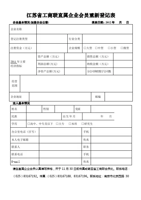 全国工商联非公有制经济执委情况调查登记表