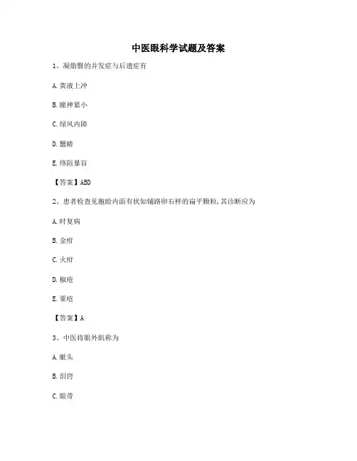 中医眼科学试题及答案(精选1)(1)