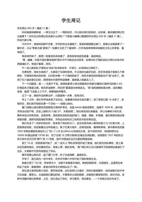 学生周记450字（精选11篇）