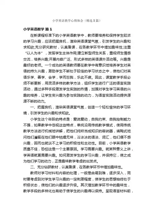小学英语教学心得体会（精选5篇）