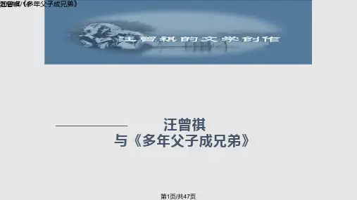 汪曾祺多年父子成兄弟PPT课件