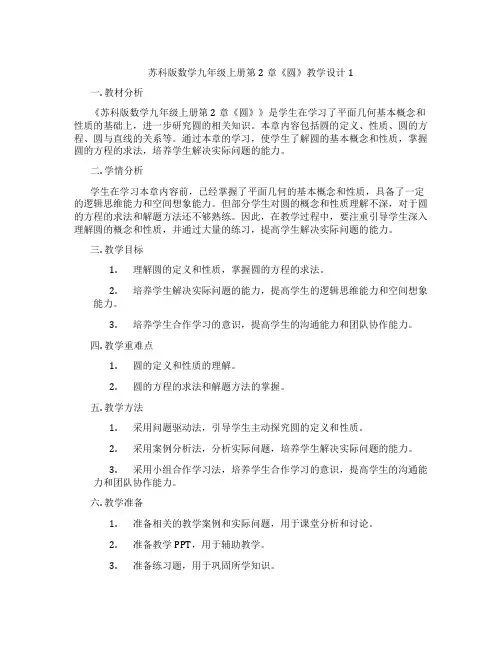 苏科版数学九年级上册第2章《圆》教学设计1