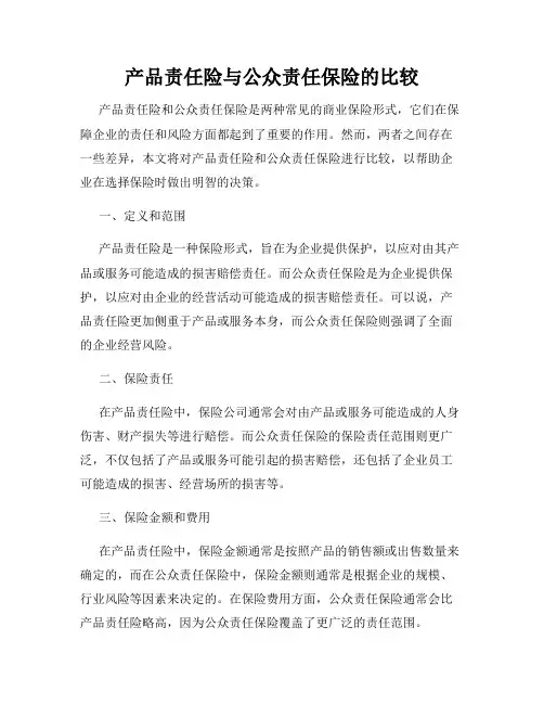 产品责任险与公众责任保险的比较
