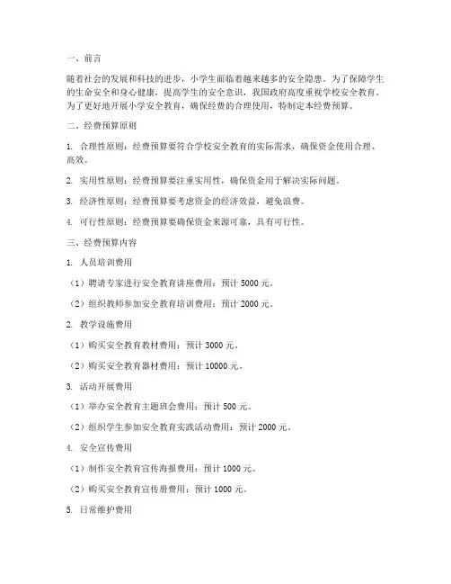 小学安全教育经费预算