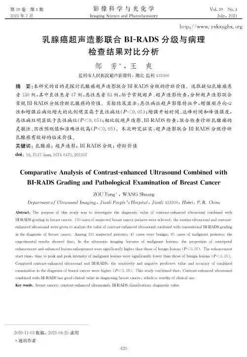 乳腺癌超声造影联合BI-RADS分级与病理检查结果对比分析