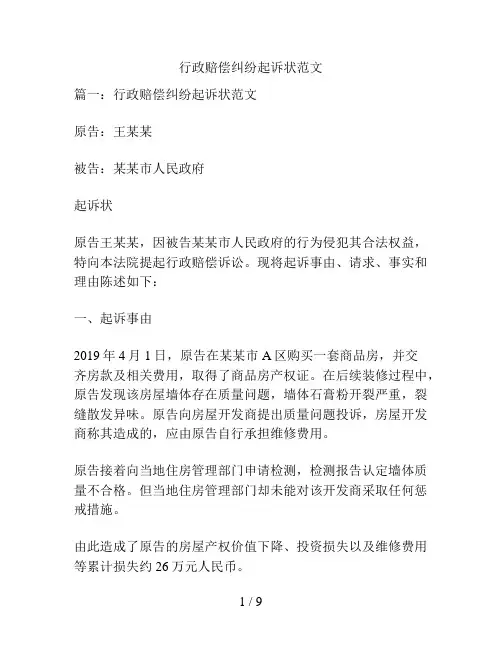 行政赔偿纠纷起诉状范文