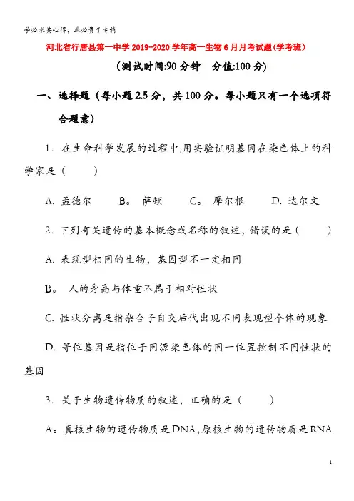 河北省行唐县第一中学2019_2020学年高一生物6月月考试题学考班