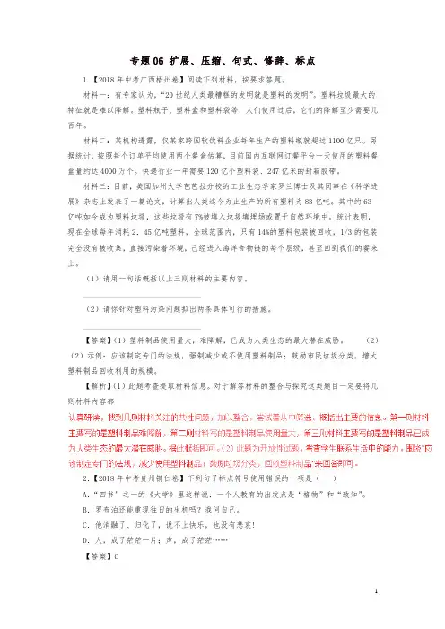2018年中考语文试题分项版解析汇编：(第03期)专题06 扩展、压缩、句式、修辞、标点(含解析)