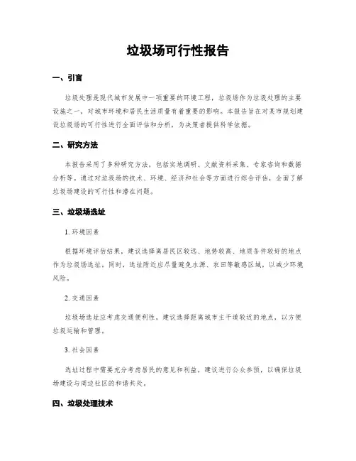 垃圾场可行性报告