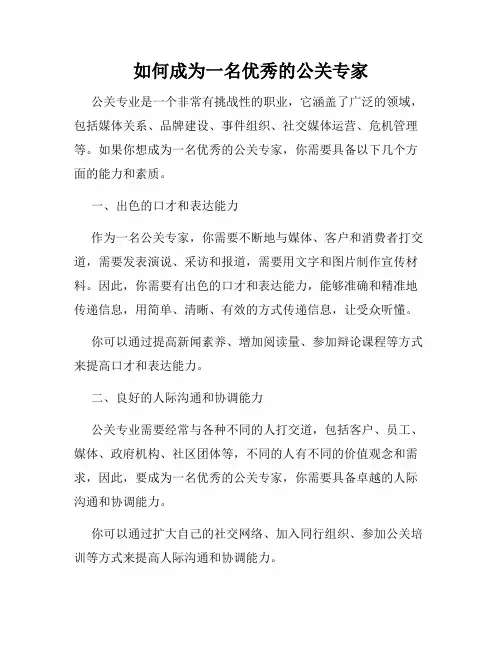 如何成为一名优秀的公关专家