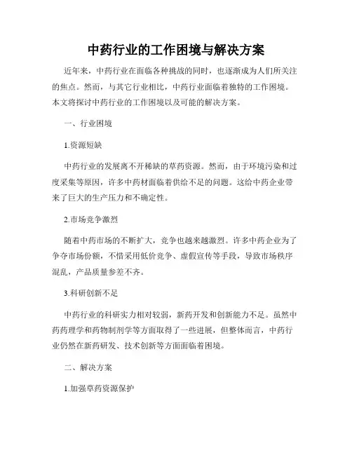 中药行业的工作困境与解决方案