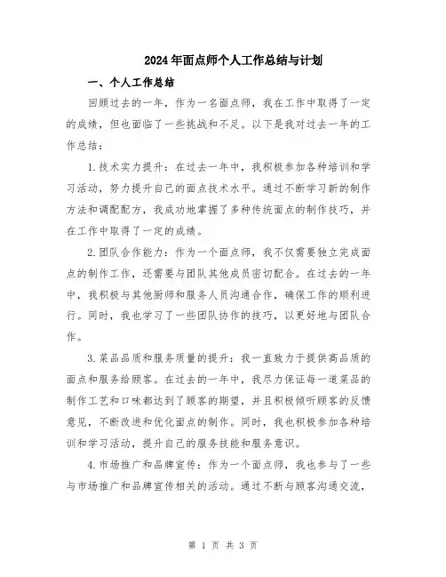 2024年面点师个人工作总结与计划