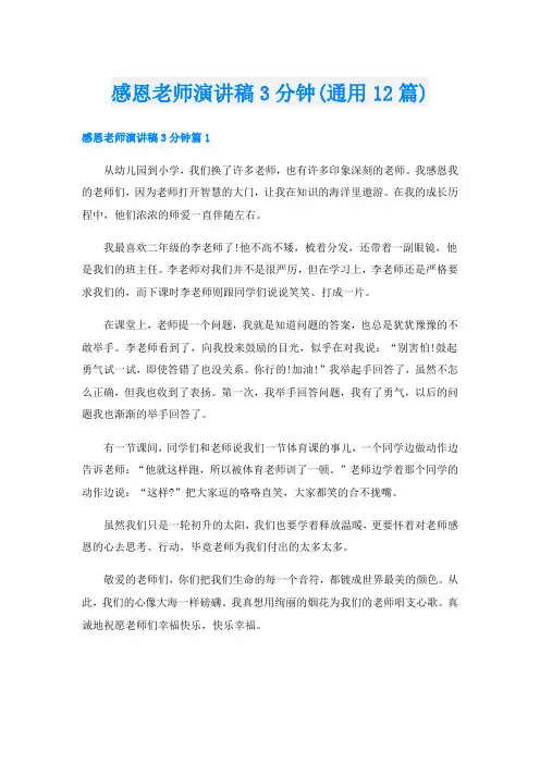 感恩老师演讲稿3分钟(通用12篇)