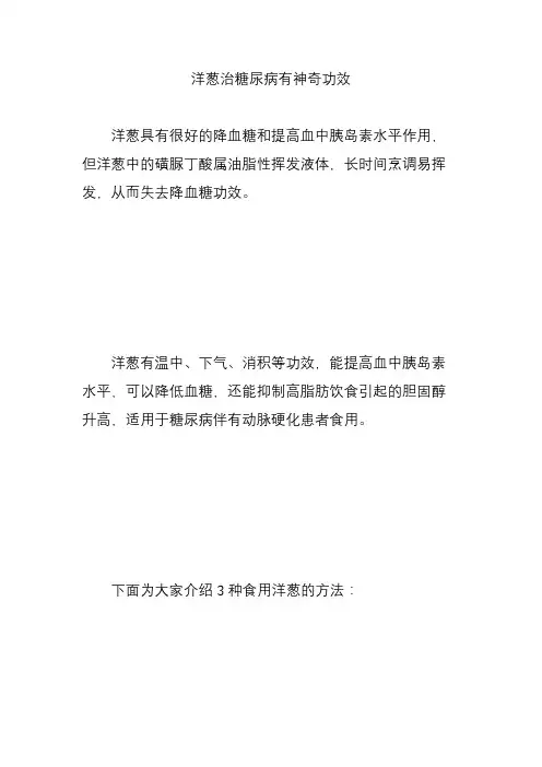洋葱治糖尿病有神奇功效