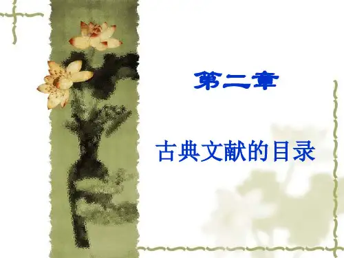 第二章古典文献的目录