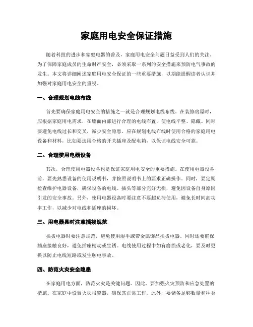 家庭用电安全保证措施