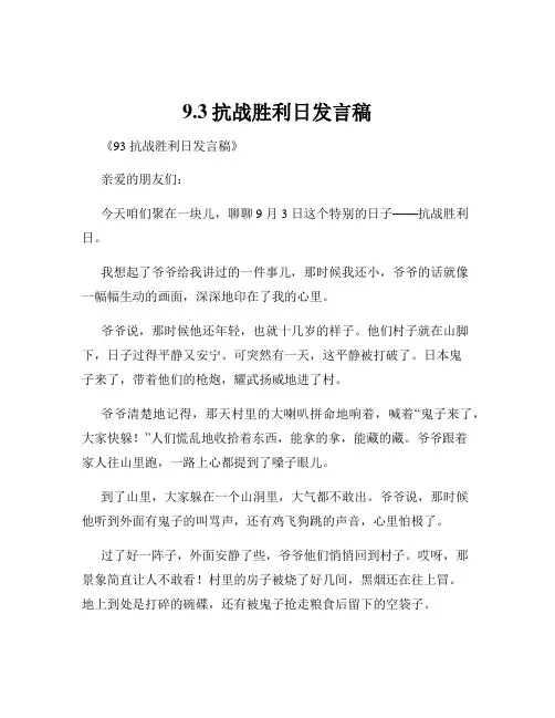 9.3抗战胜利日发言稿