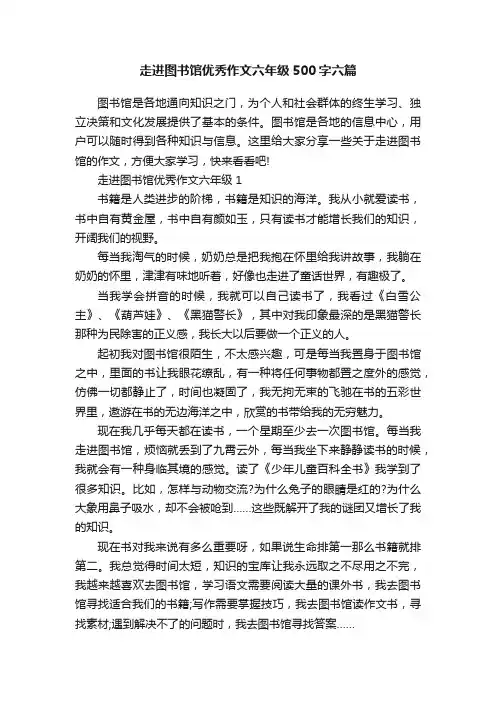 走进图书馆优秀作文六年级500字六篇