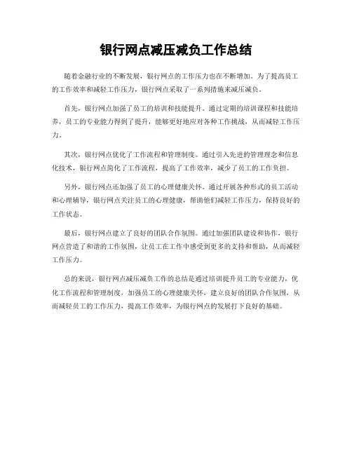 银行网点减压减负工作总结