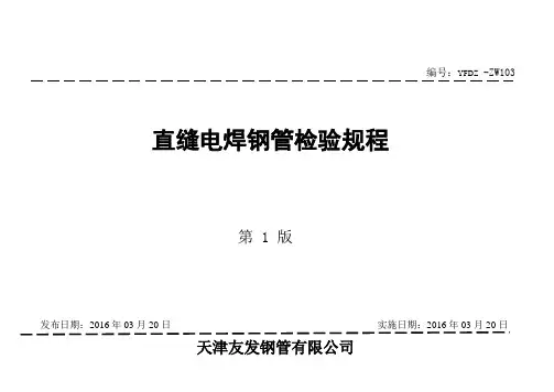 TSZY-ZW103直缝电焊钢管检验规程