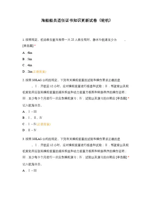 海船船员适任证书知识更新试卷(轮机)