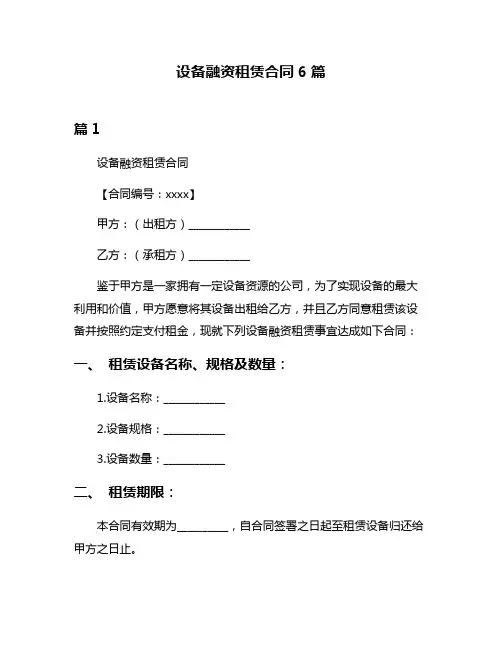 设备融资租赁合同6篇