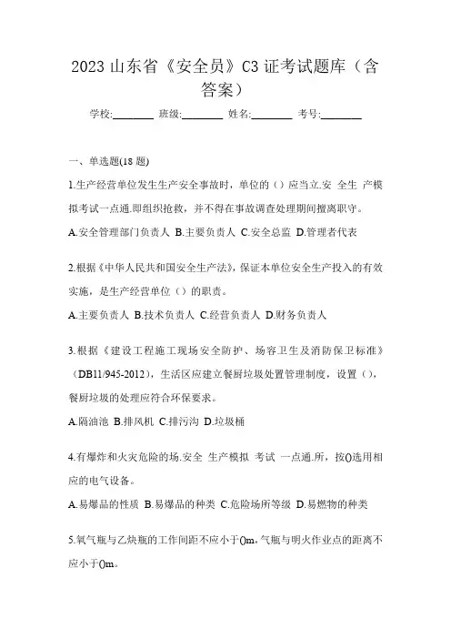2023山东省《安全员》C3证考试题库(含答案)