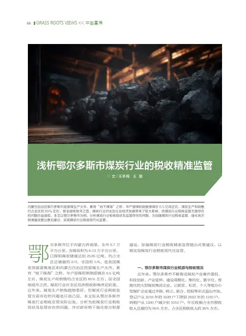 浅析鄂尔多斯市煤炭行业的税收精准监管