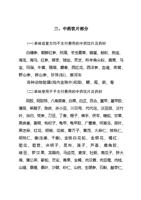医保中药饮片目录[不能刷卡目录)